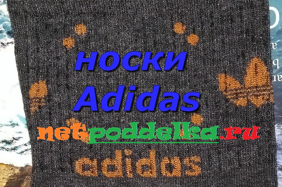 носки Adidas