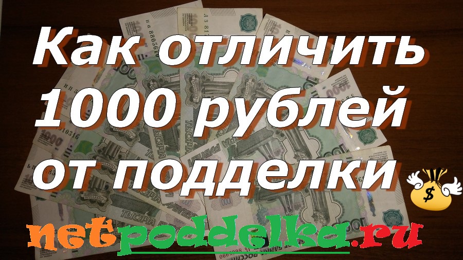Как отличить 1000 рублей от подделки