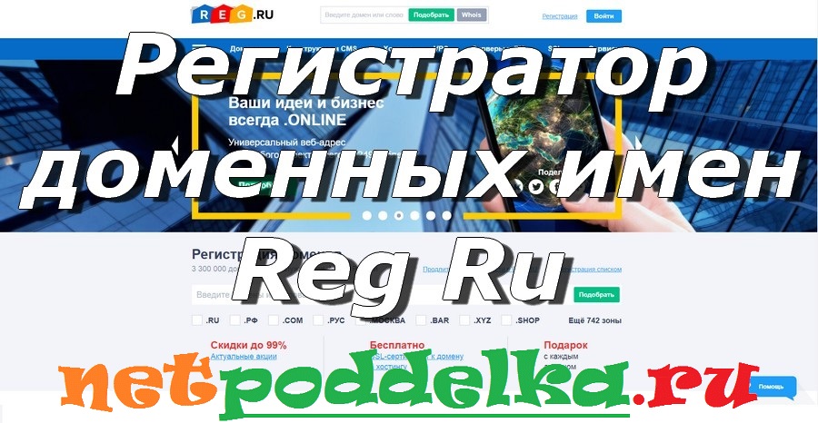 Регистратор доменных имен Reg Ru