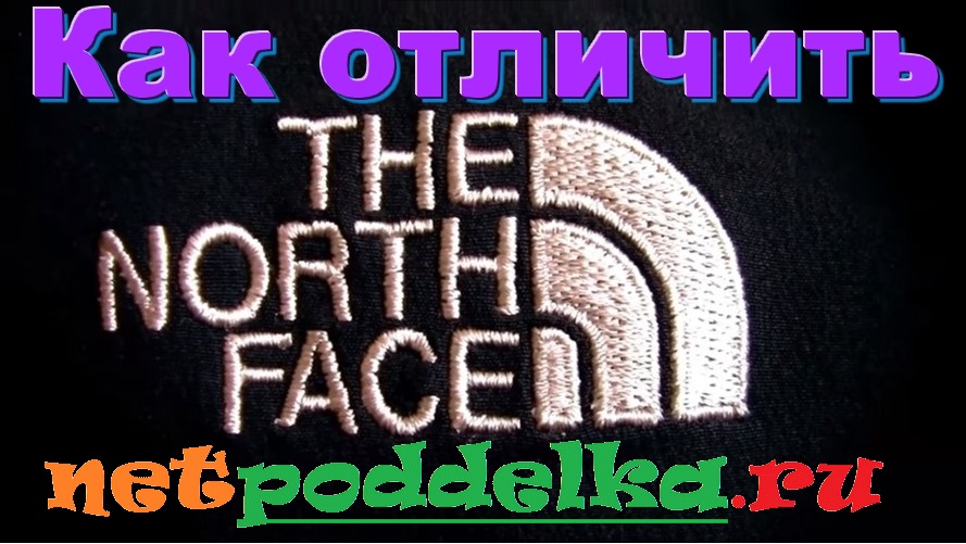 Как отличить The North Face
