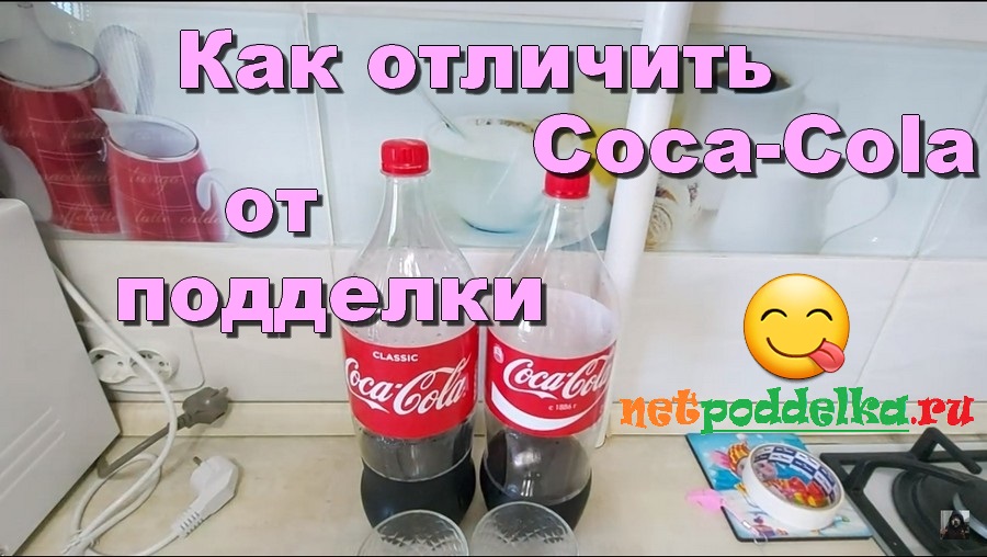 Как отличить Кока Колу от подделки