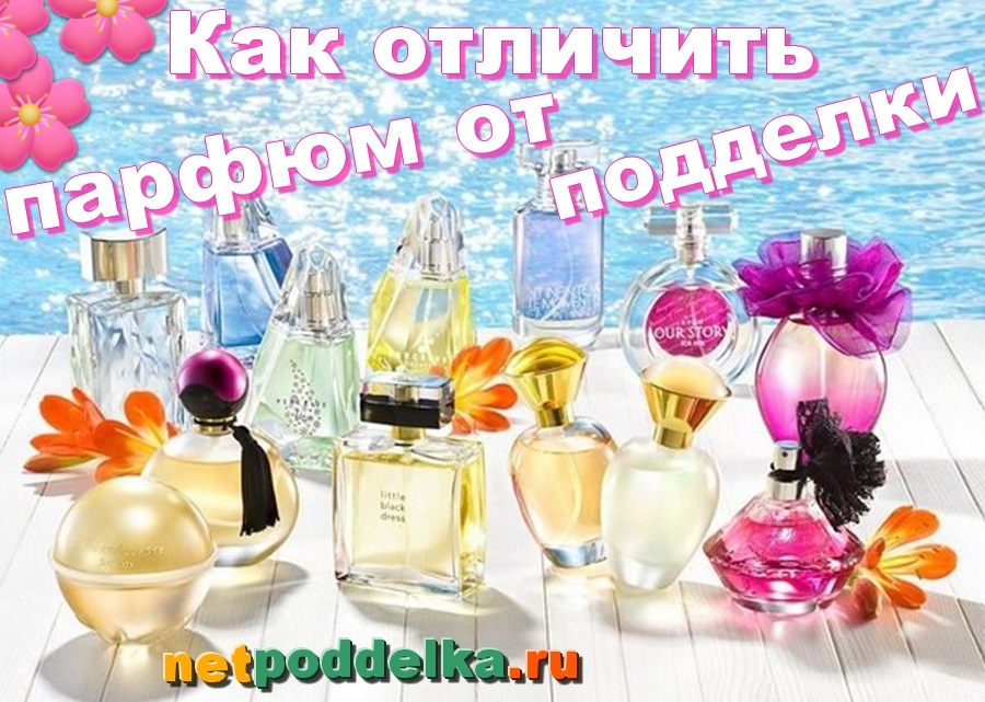 Как отличить парфюм