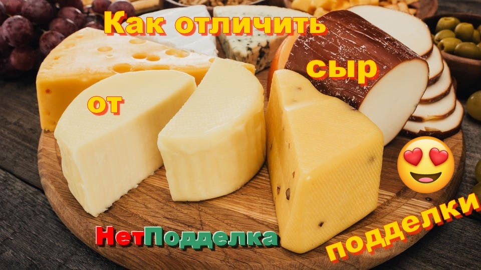 Как отличить настоящий сыр от подделки