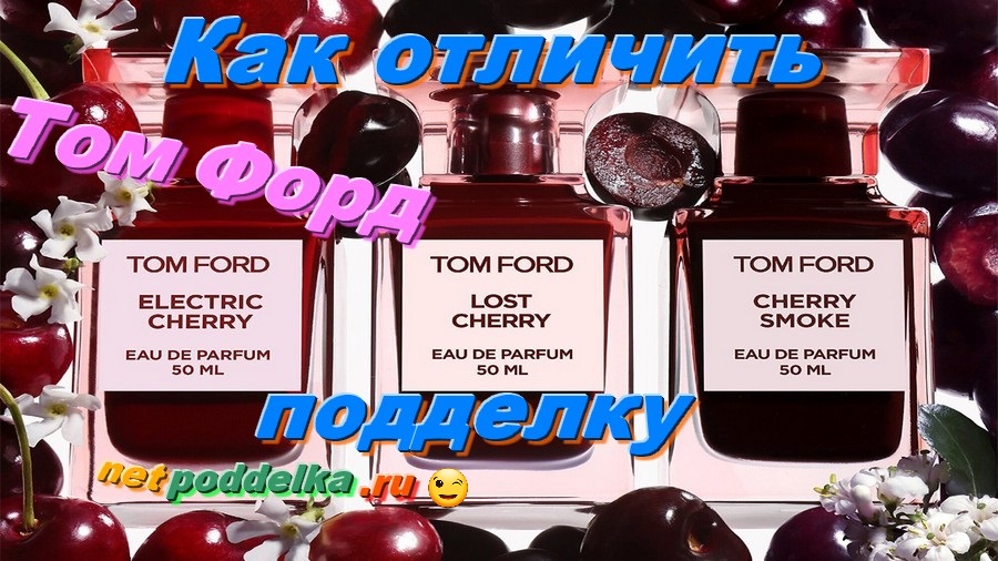 Как отличить подделку Tom Ford