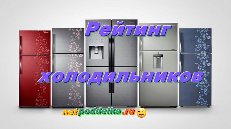 Рейтинг холодильников по качеству