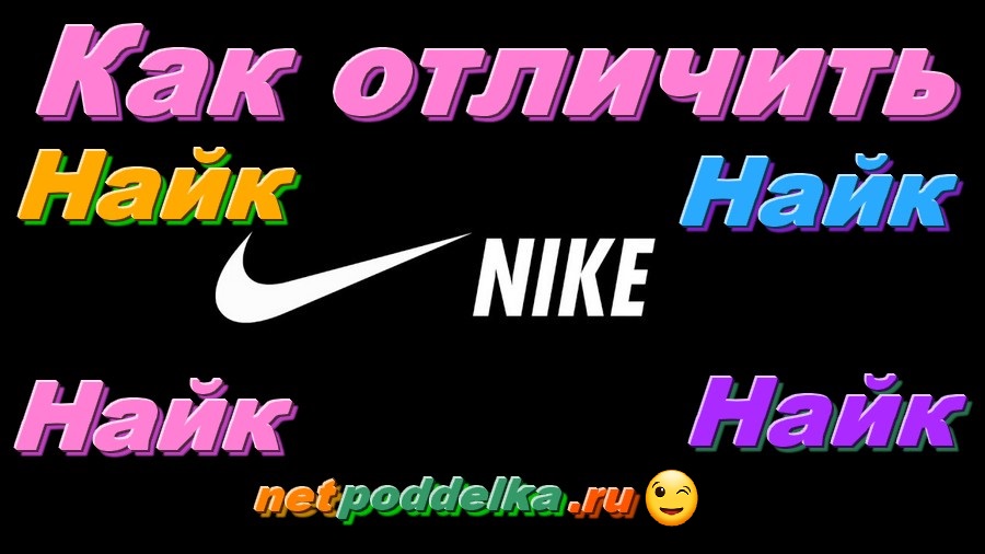 Nike подделка